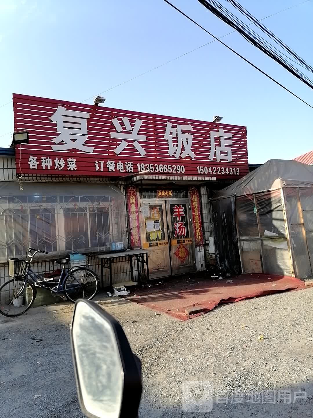 复兴饭店(广美路店)