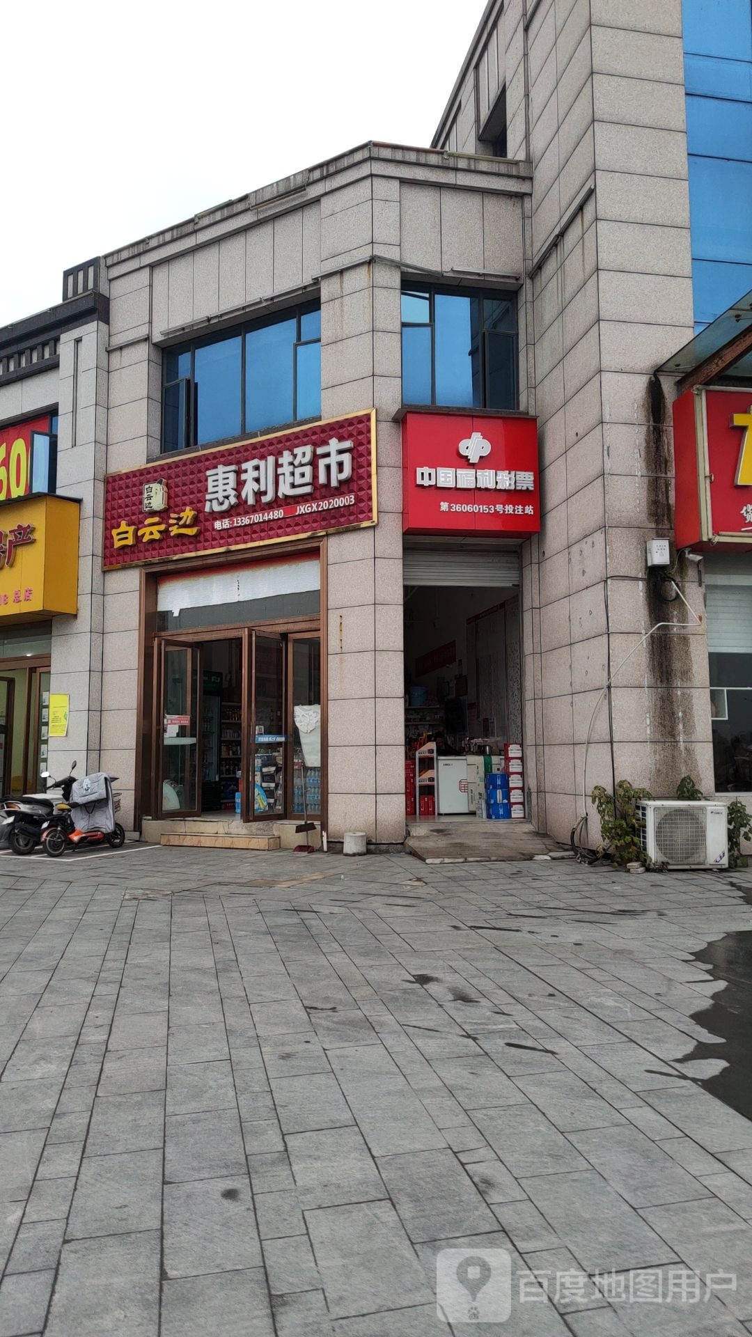 惠丽超市(沿河路店)