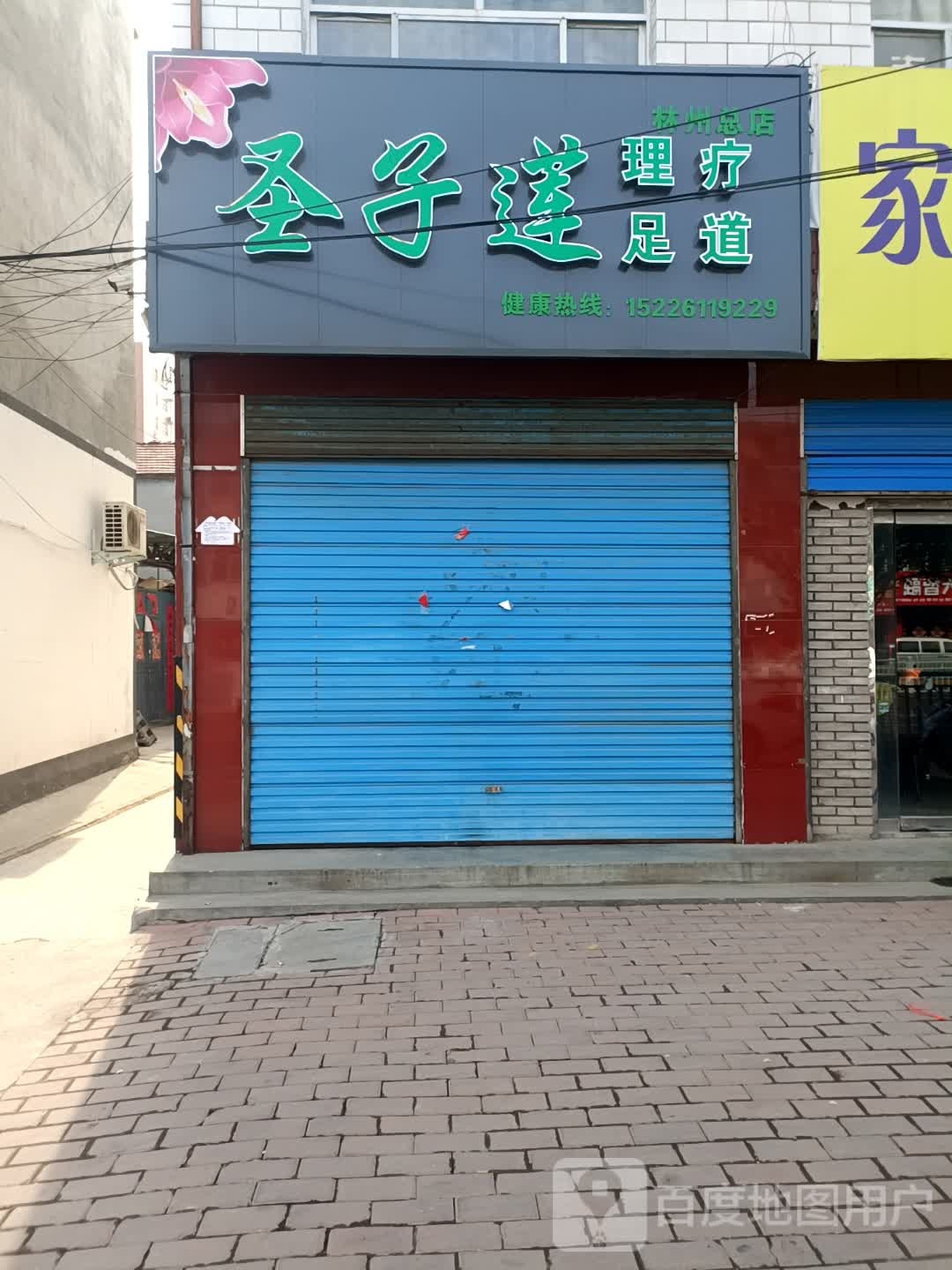 圣子莲里疗足道(林州总店)