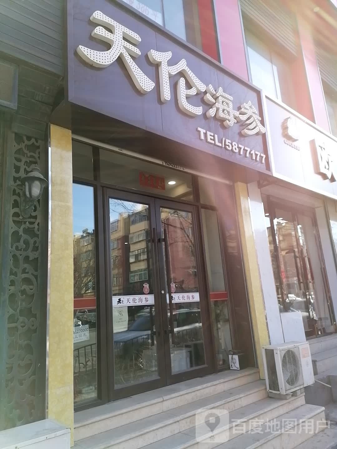 天伦海参(湖南街店)