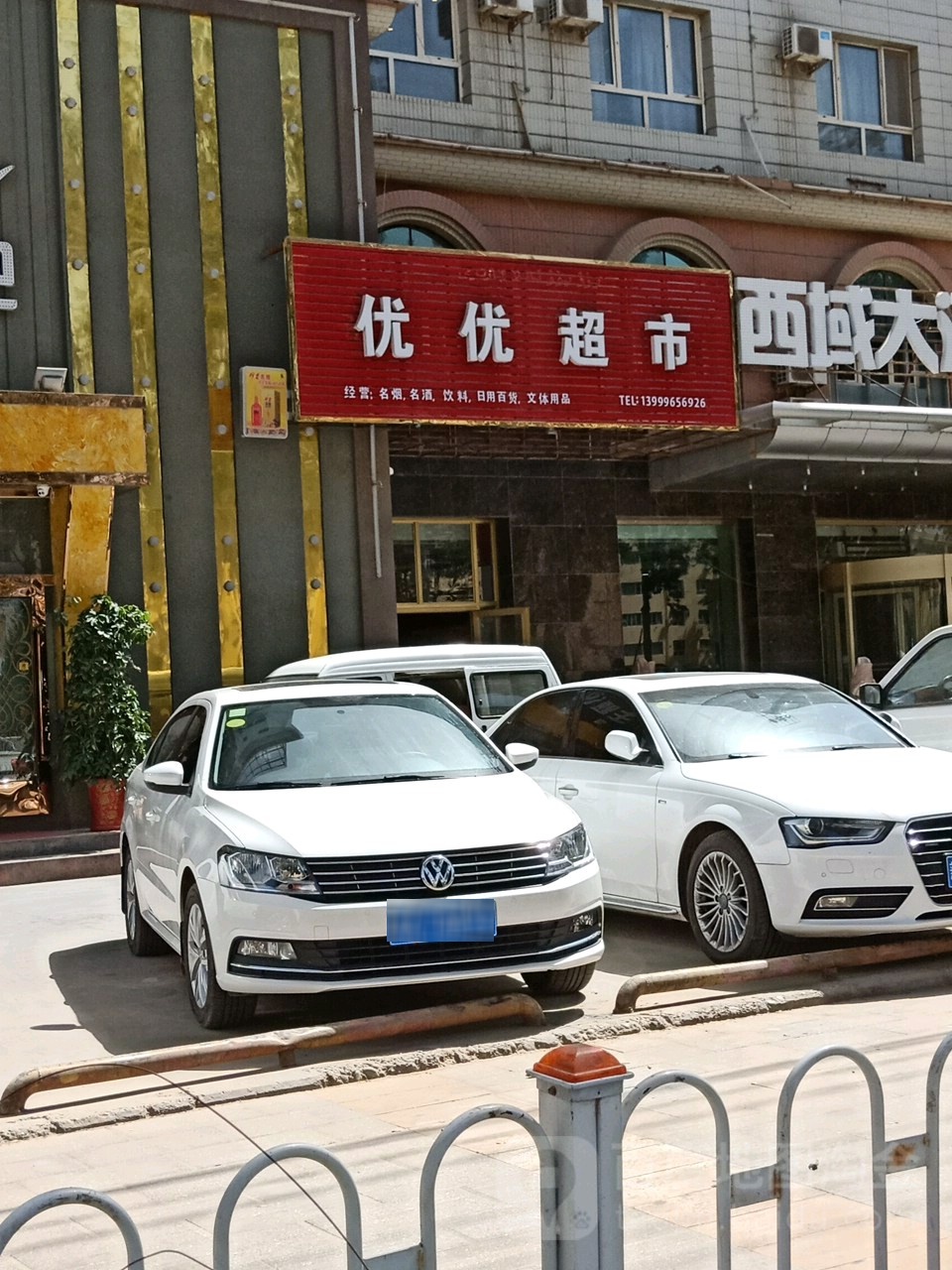 悠悠超时(北京西路店)