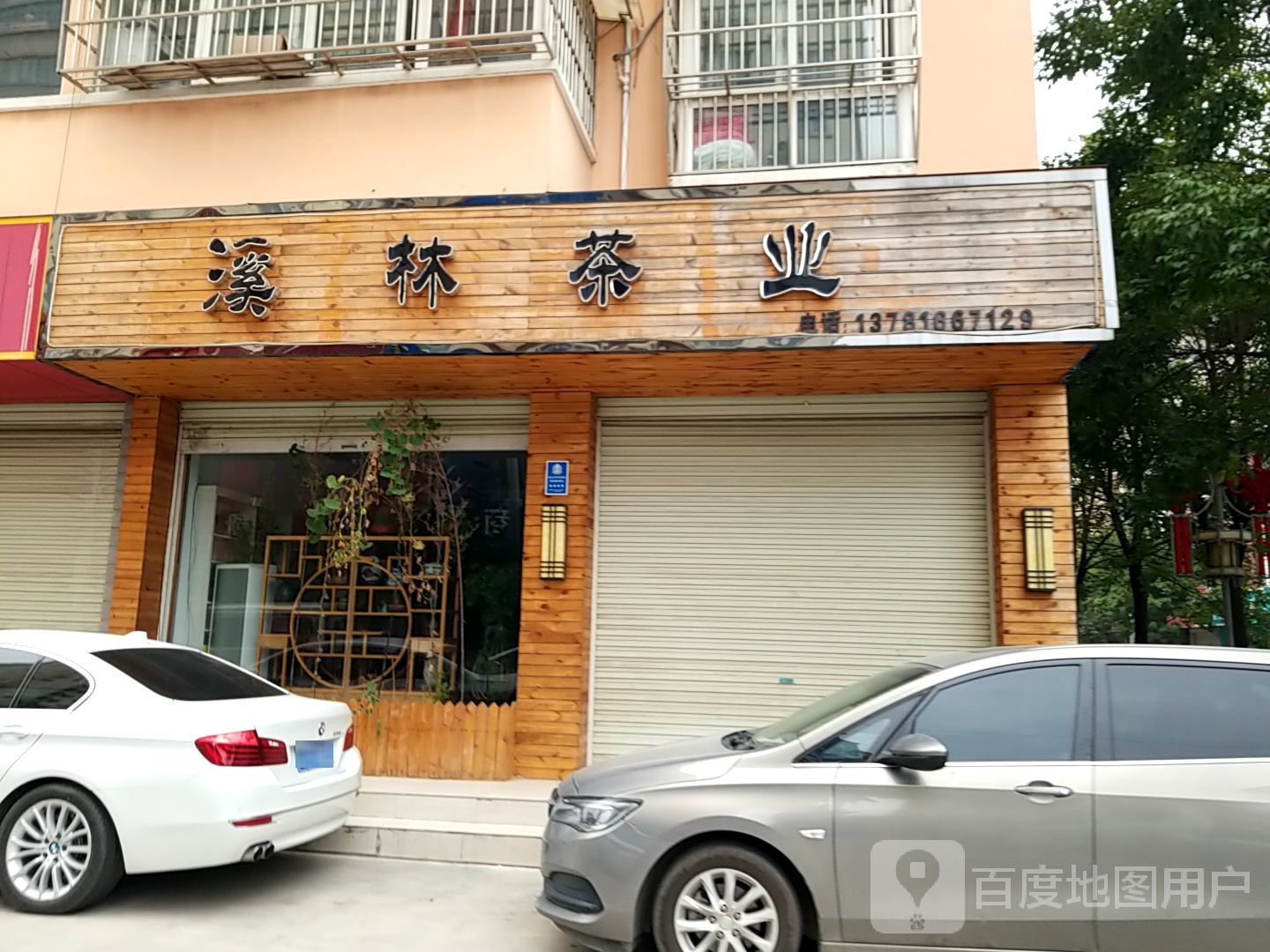 溪林茶业