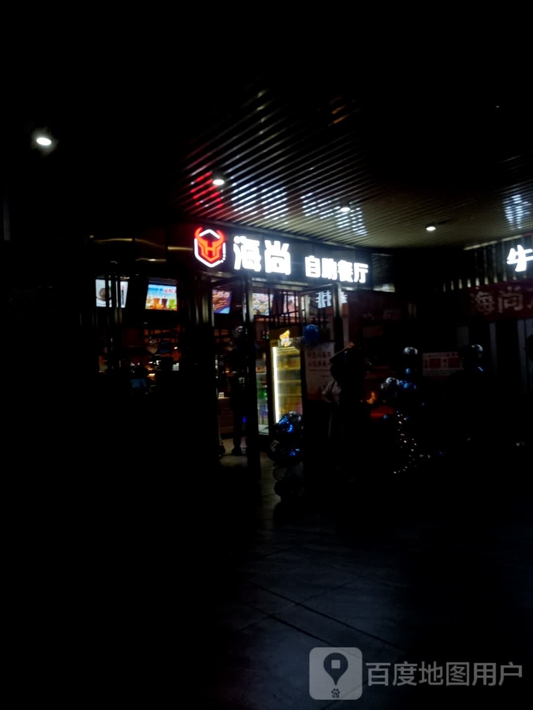 海尚自助餐店(涟源开成商悦广场店)