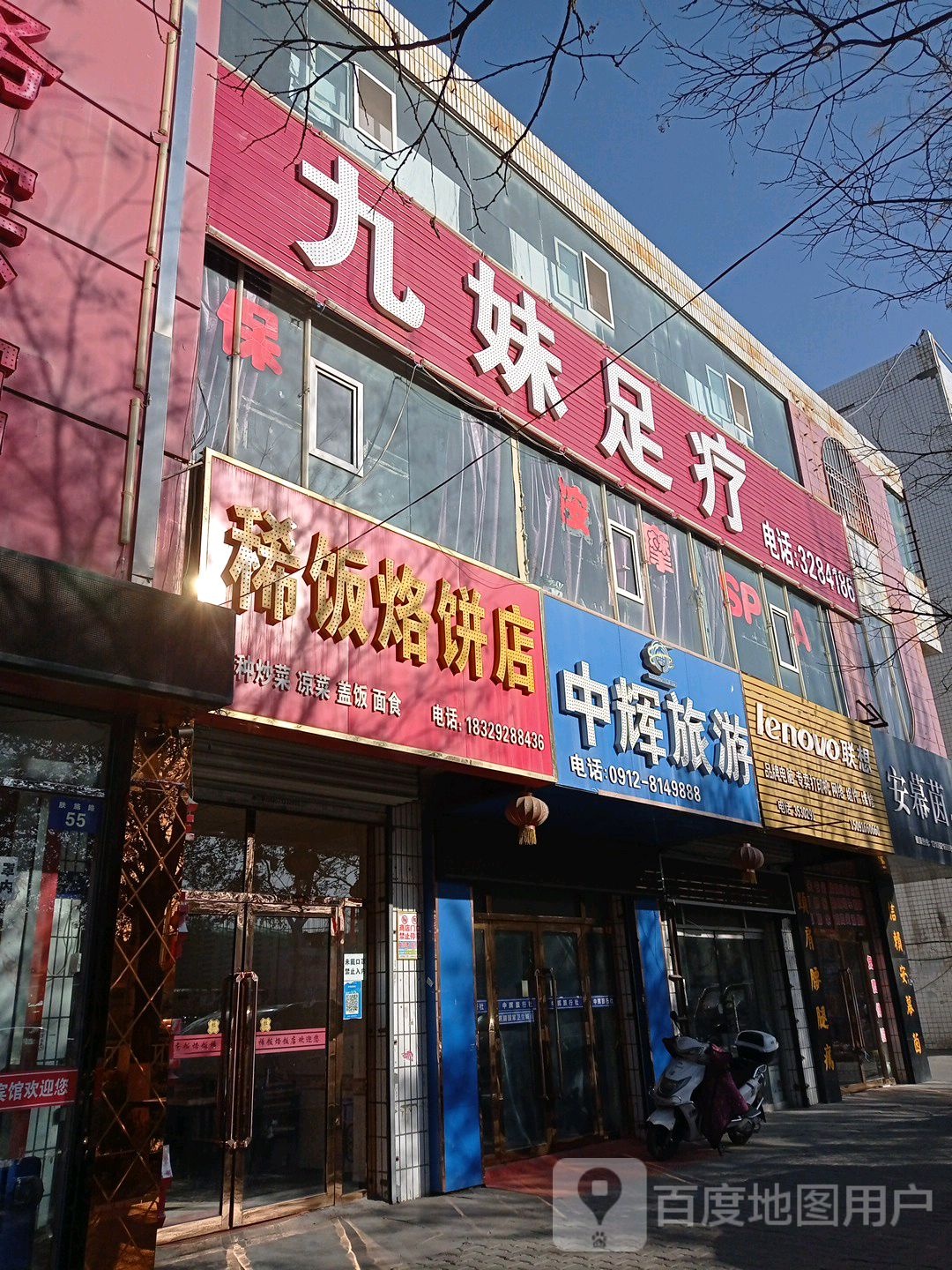 九妹足浴(肤施路店)