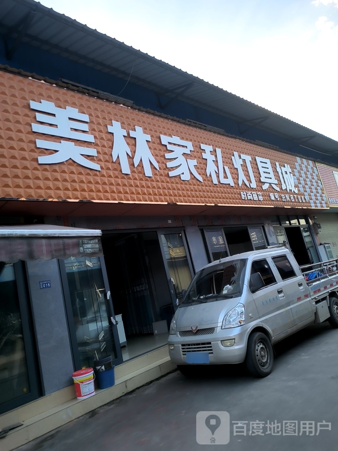 美林家私灯具城