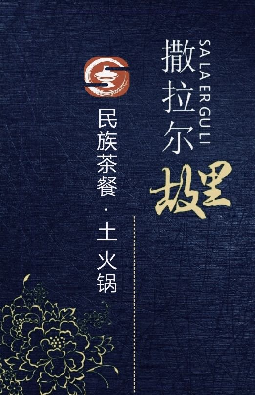 清真·撒拉尔故里·民族茶餐(西宁店)