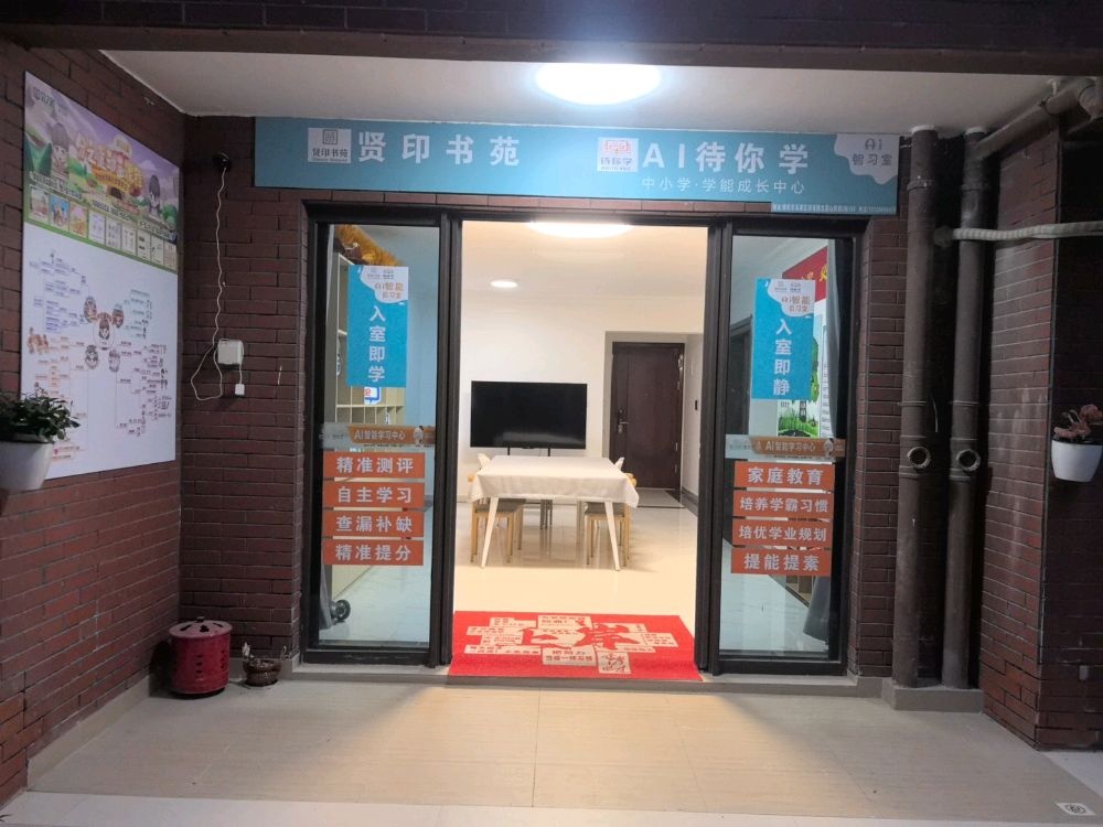 贤印书苑(郅雅社区店)Ai智能学习中心