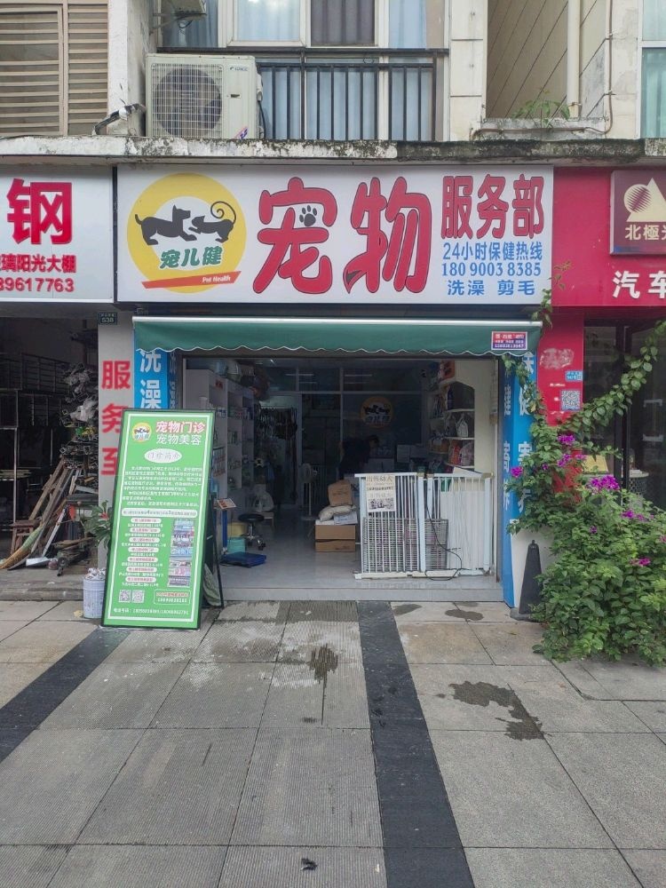 宠儿健宠物服务部