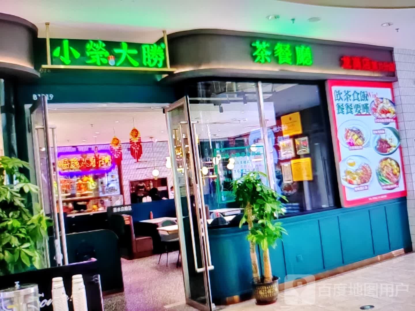 小荣大胜茶餐厅(南环中路店)