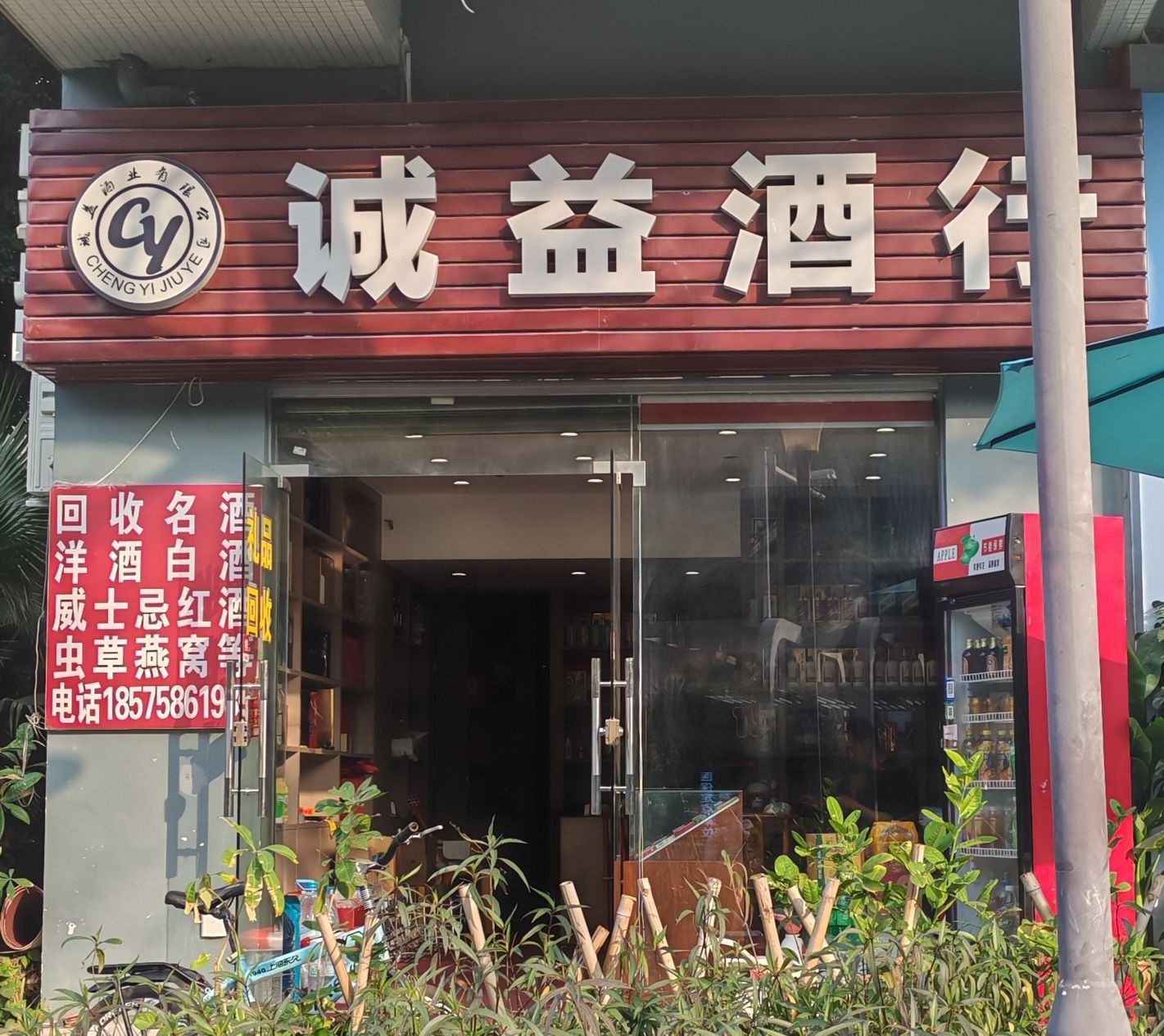 诚益酒行(礼品回收)