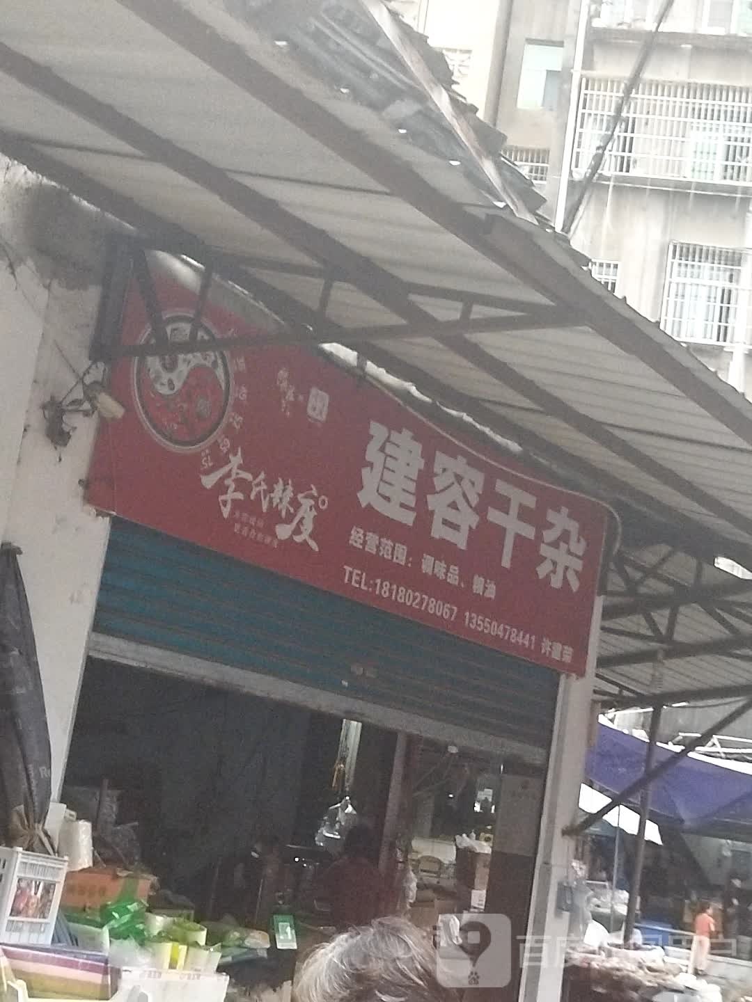 建容干杂