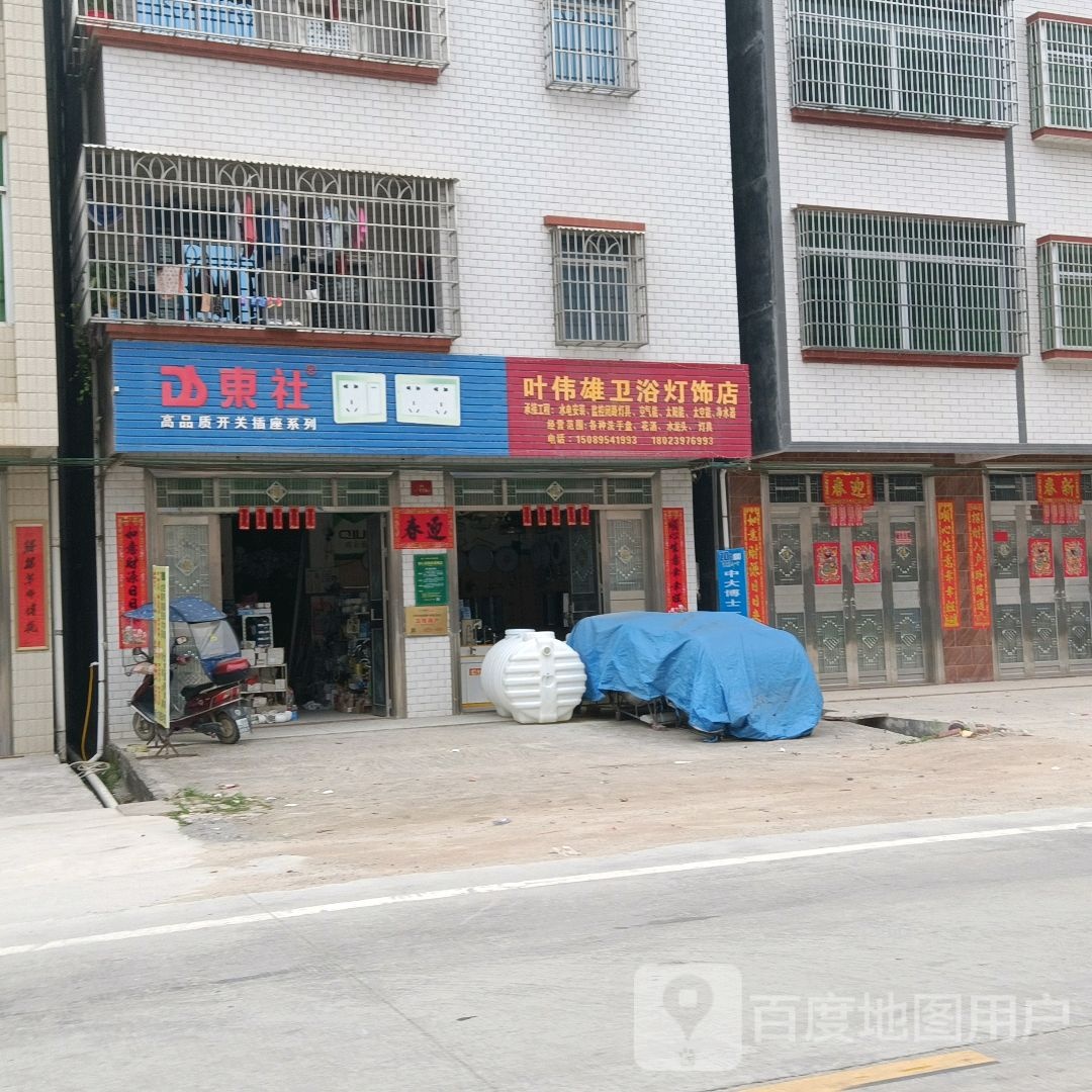 叶伟雄卫浴灯饰店