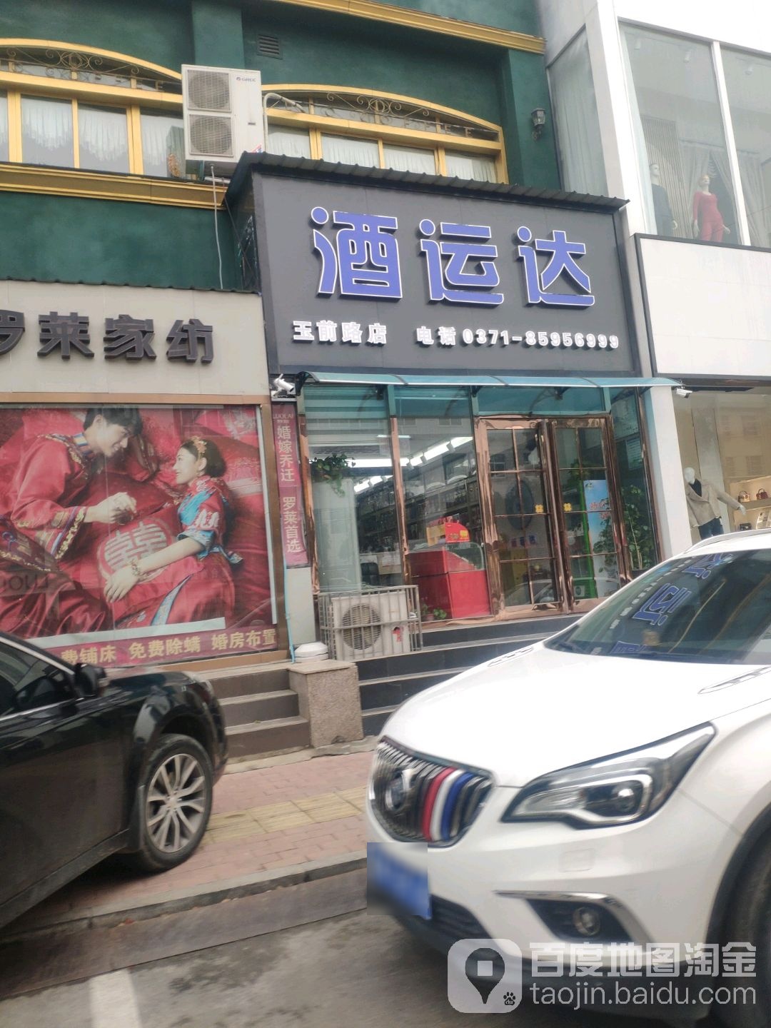 新郑市酒运达(玉前路店)