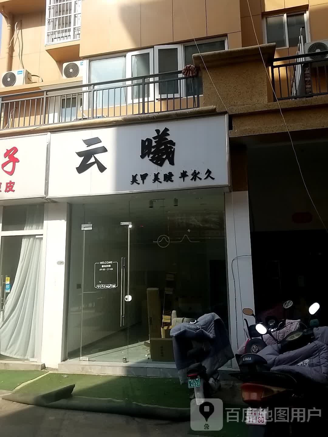 云曦美甲美睫半永久