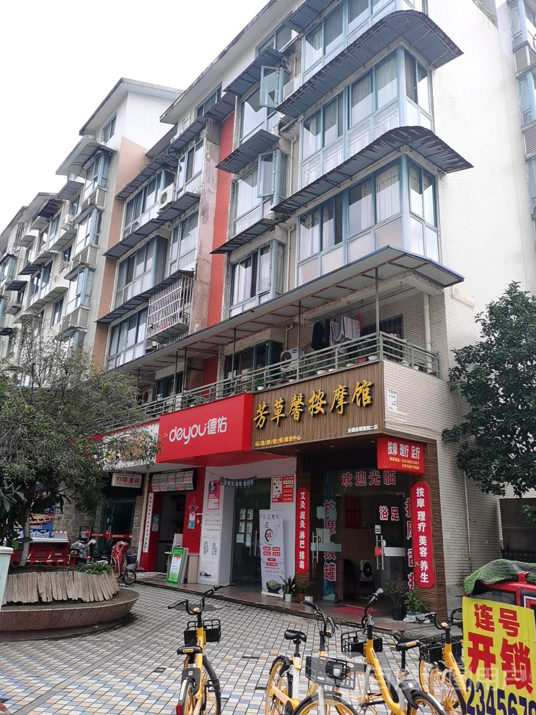 芳草馨按摩馆(德阳二店)