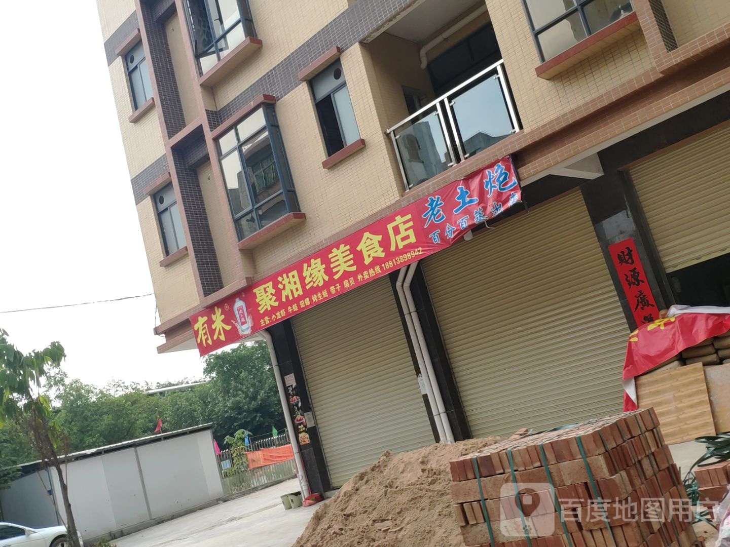 聚湘缘美食店