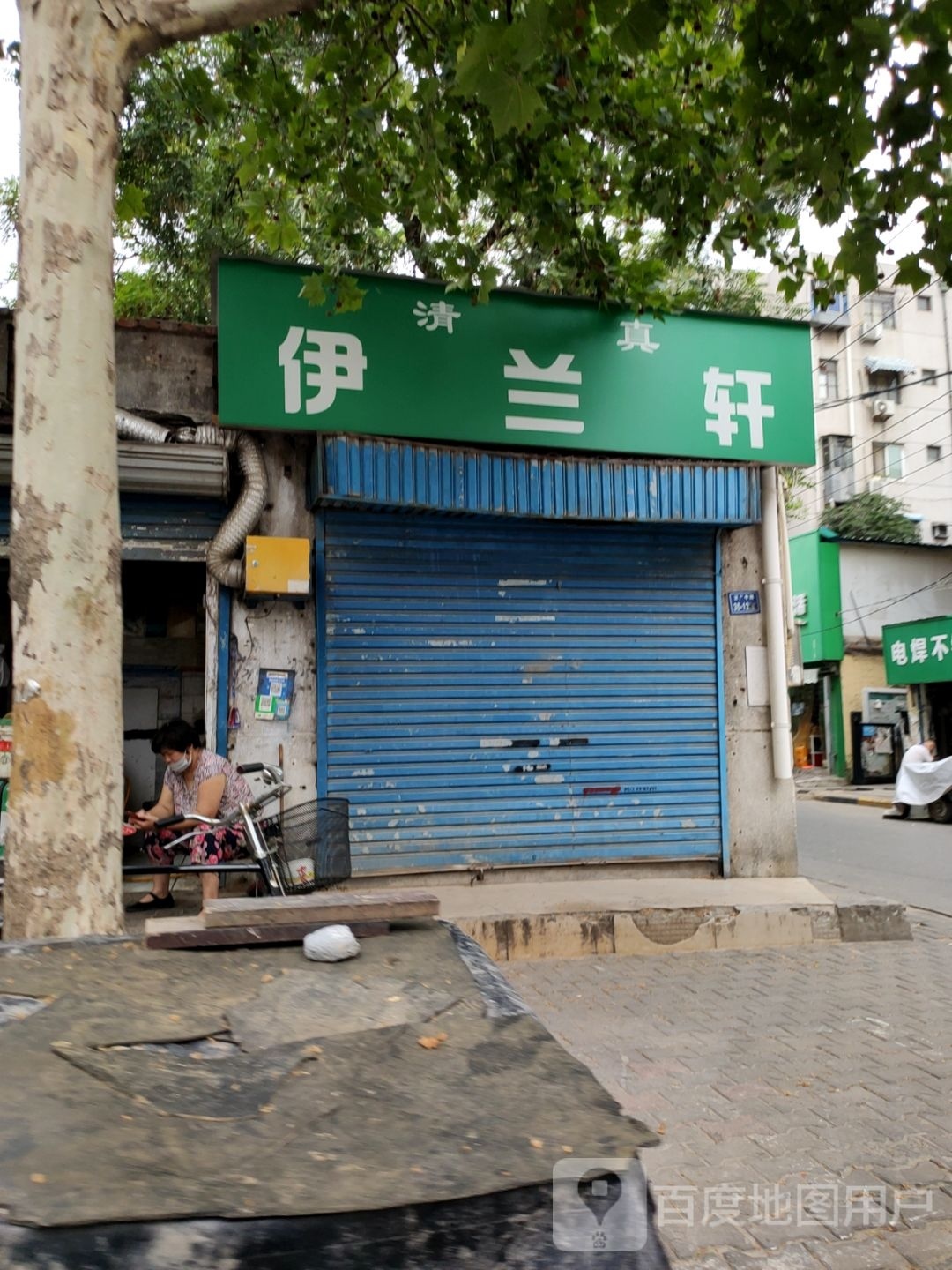 伊兰轩(永安东街店)