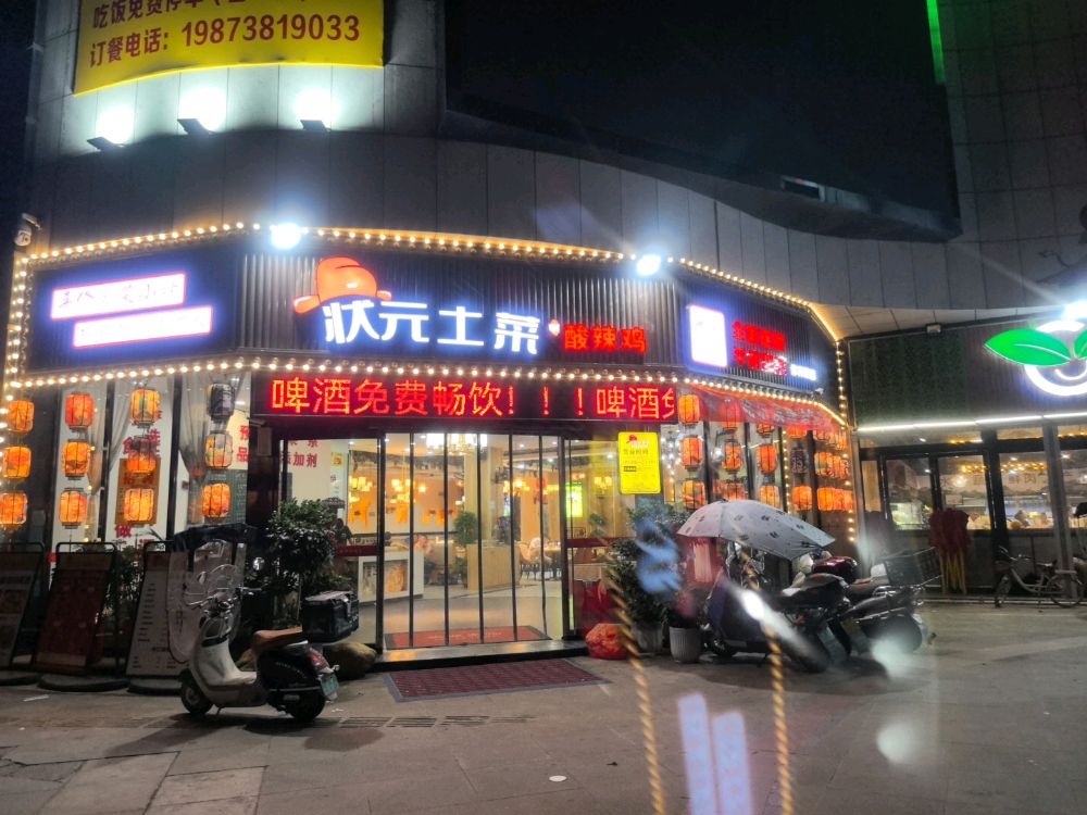 状元土菜(体育馆店)