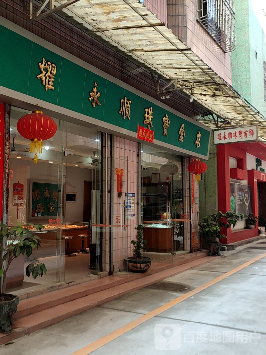 南海西樵耀永顺珠宝金店