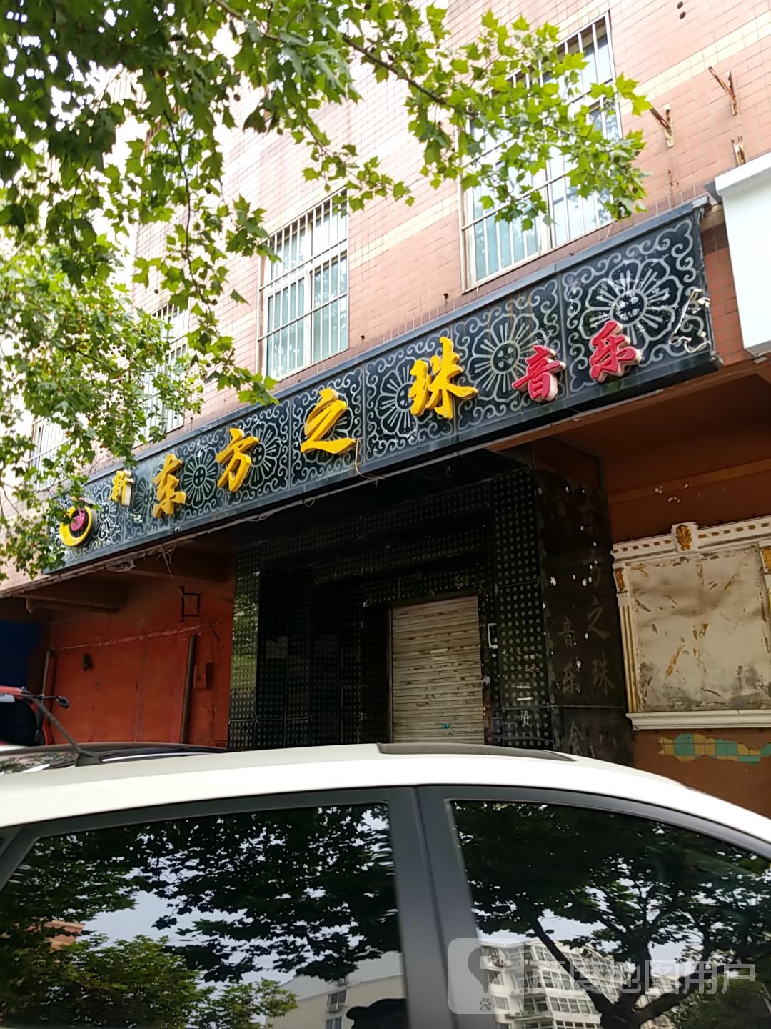 新东方之珠音乐会所