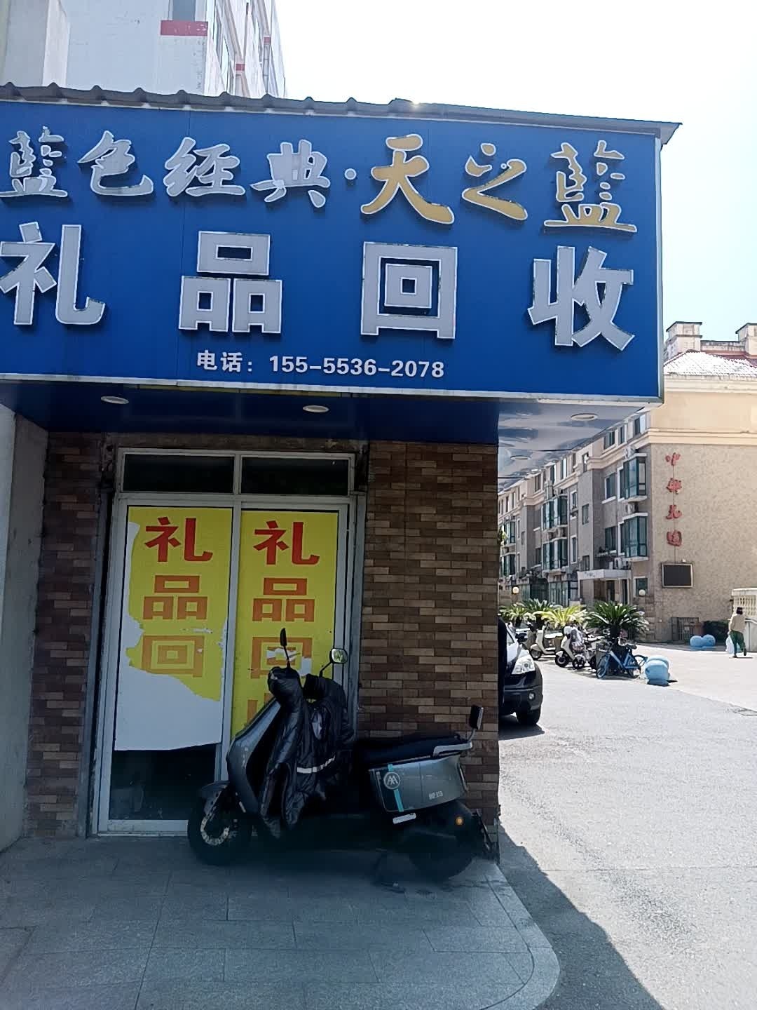 礼品回收
