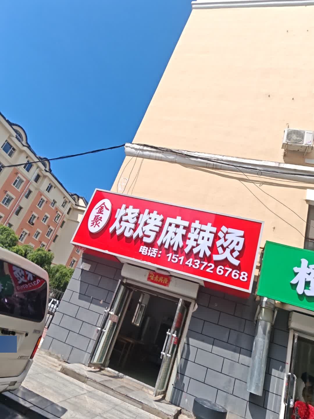 金聚烧烤麻辣烫