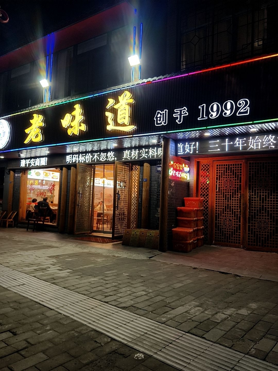 老味道1992(武当山店)