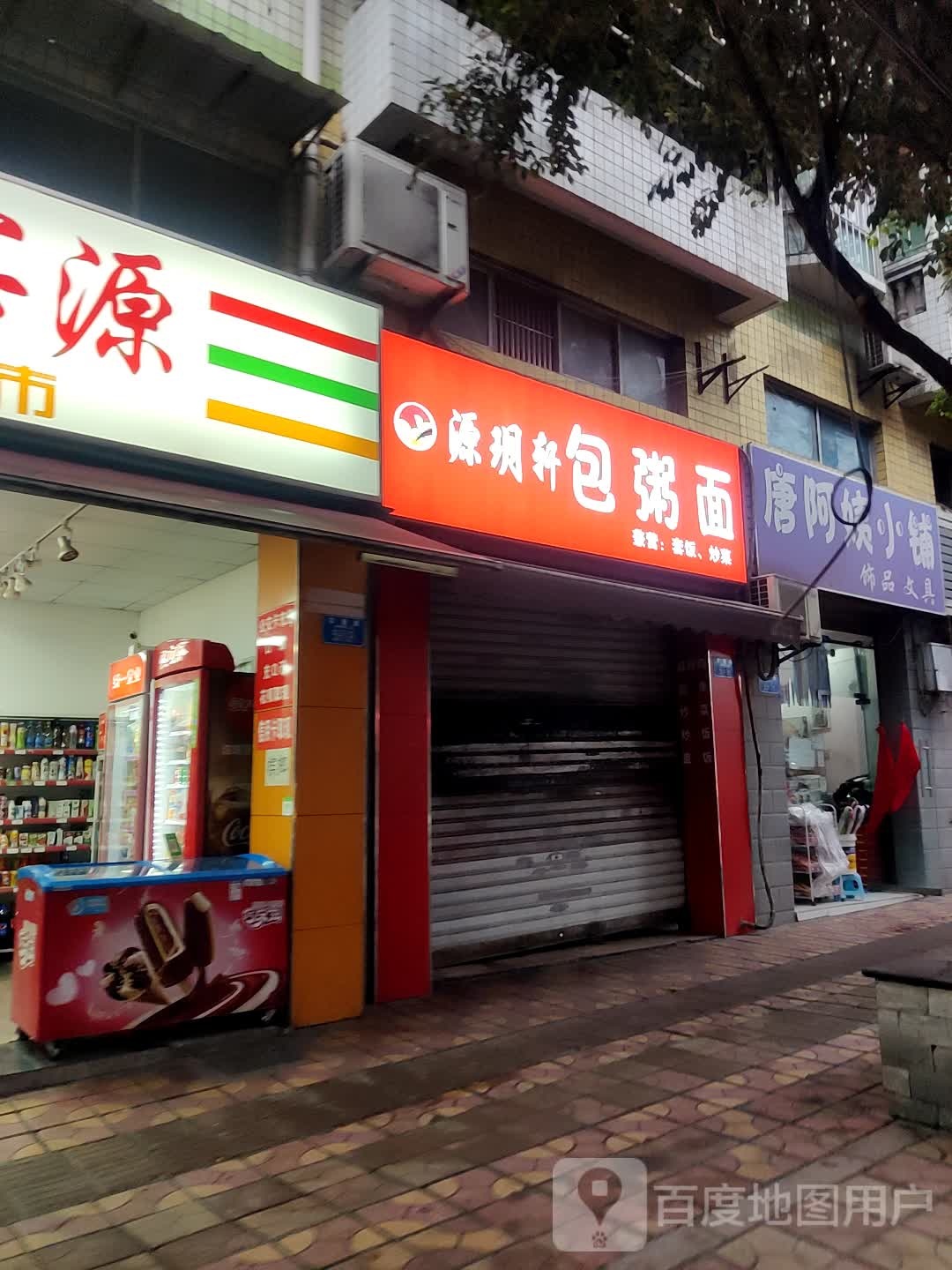 唐阿姨小铺门市