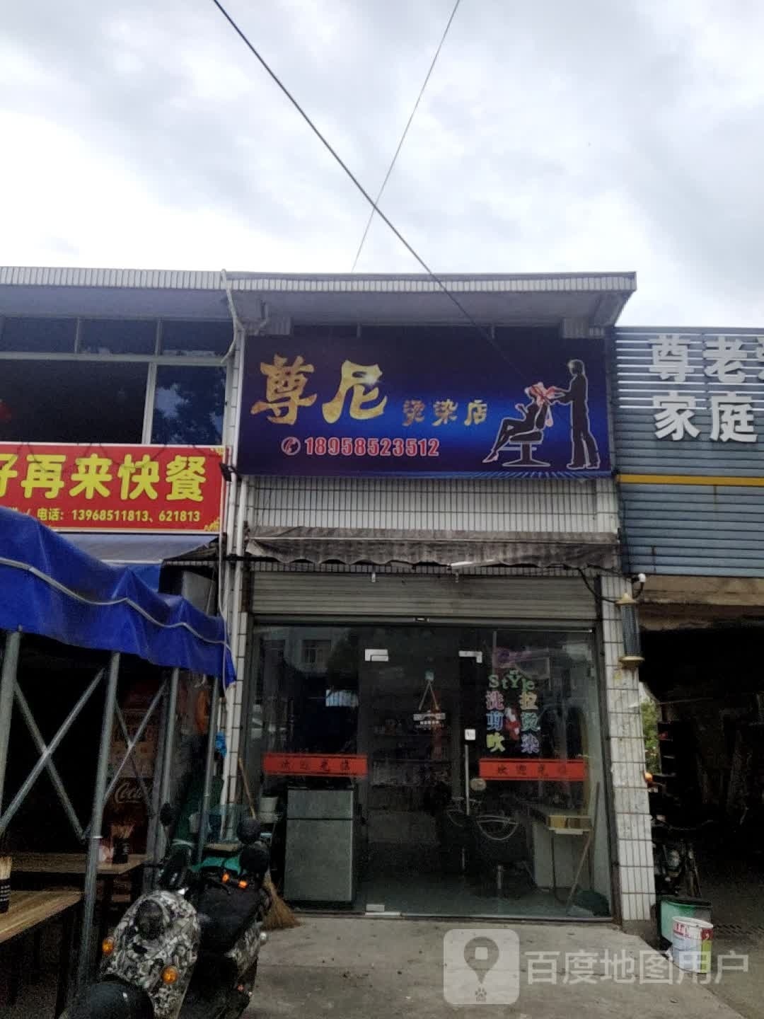 尊尼烫染店