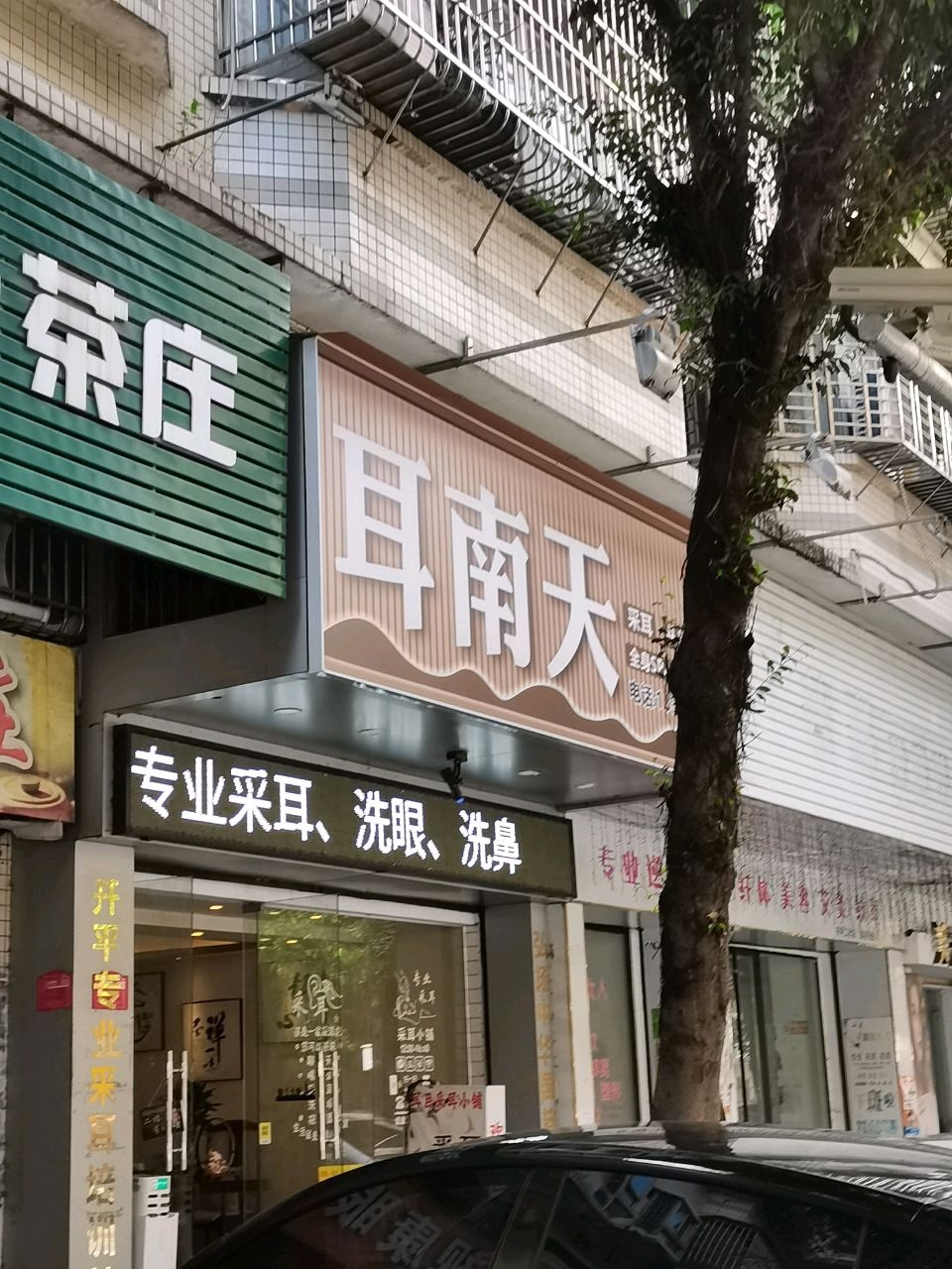 耳南天·耳目采耳馆