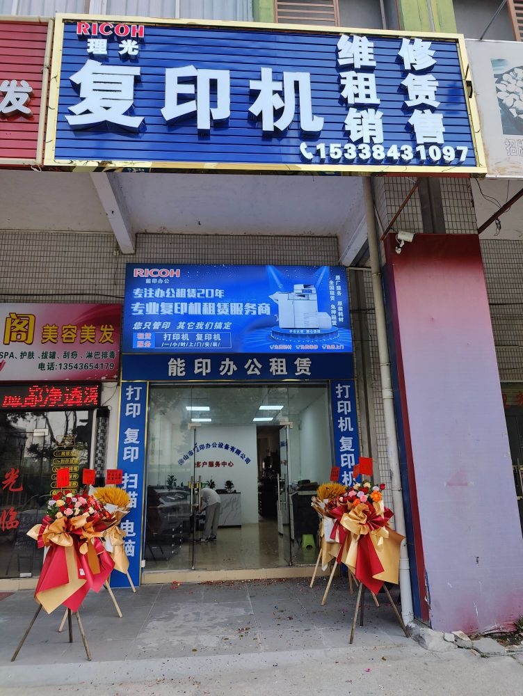 理光复印机打印机出租维修中心(佛山店)