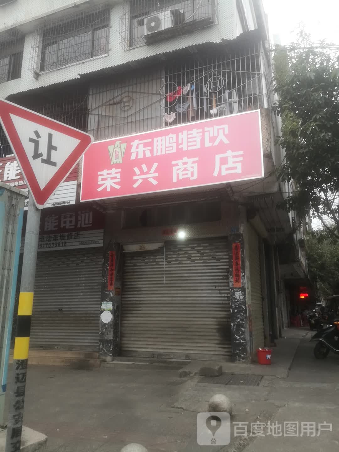 荣兴商店(解放东路店)