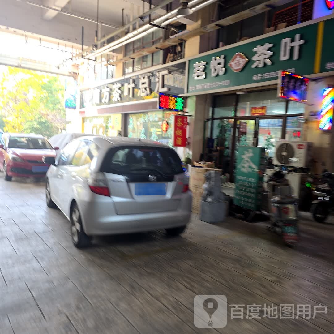 茗悦茶叶(南翔万商店)