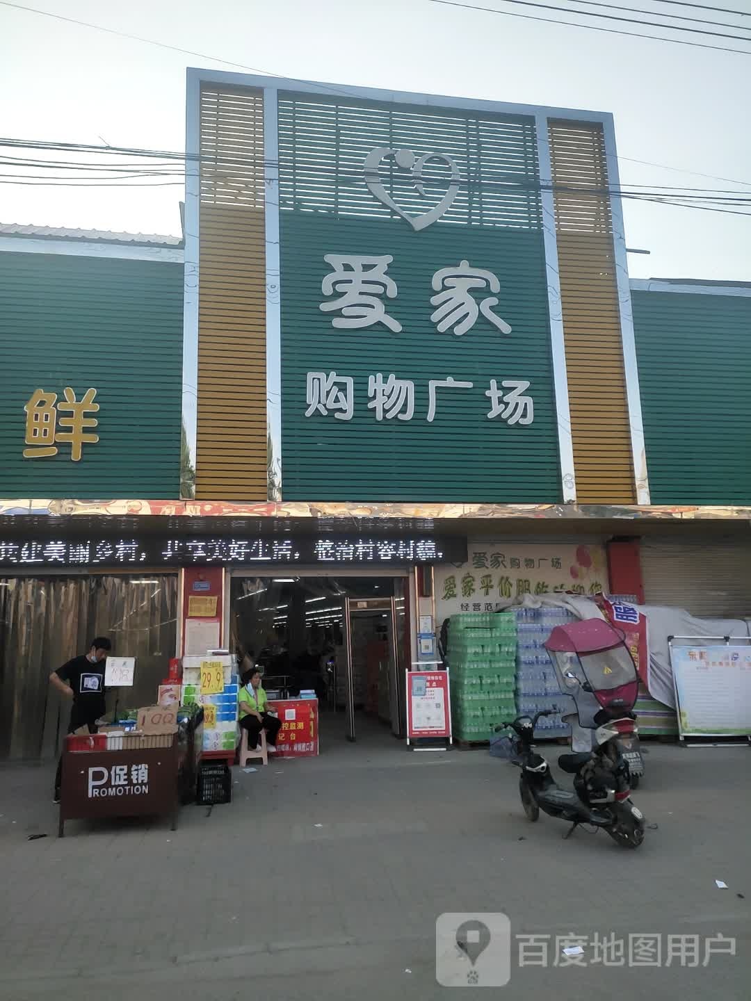 平舆县东和店镇爱家购物广场(商贸街店)