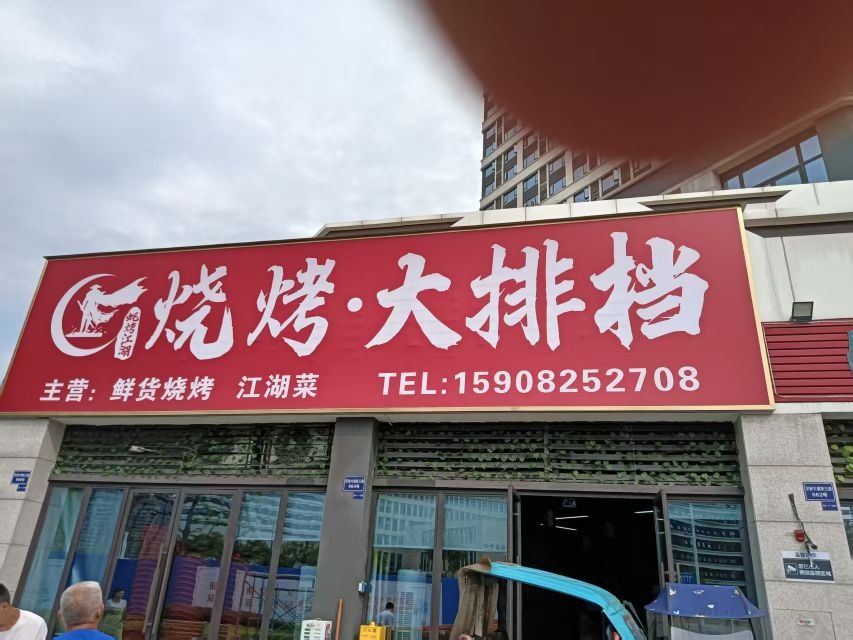 蚝烤江湖烧烤大排档