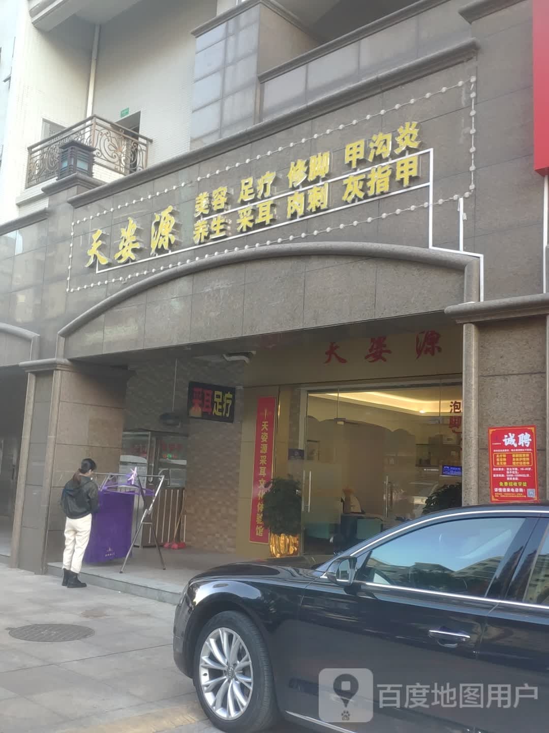 天姿源养生馆(同达花园店)