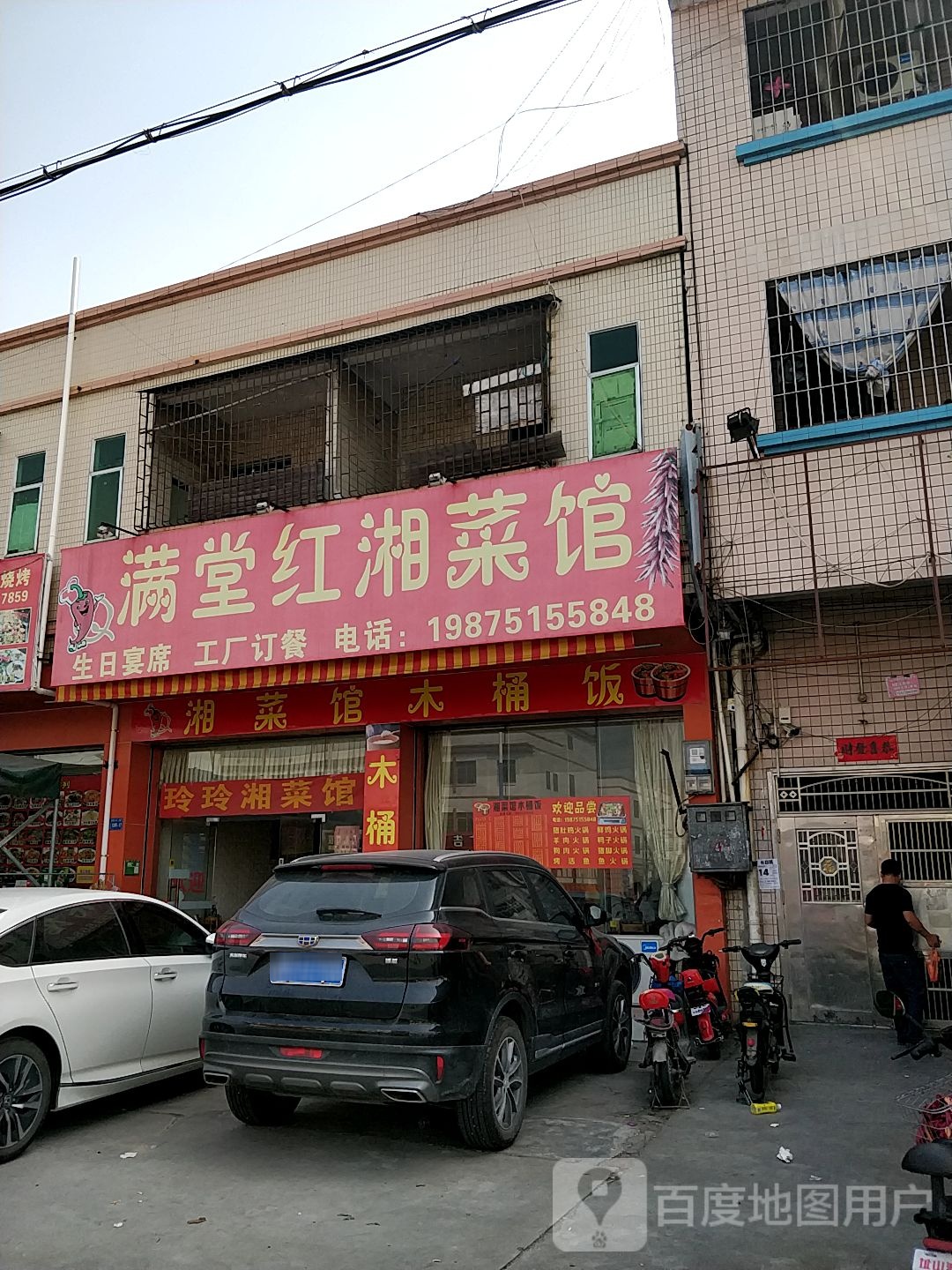 满堂红湘菜馆
