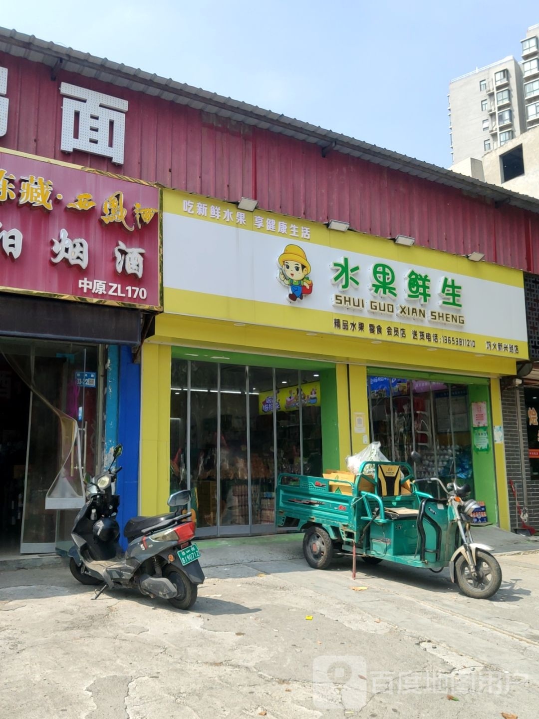 巩义市皇家鲜果·水果鲜生(新兴路店)