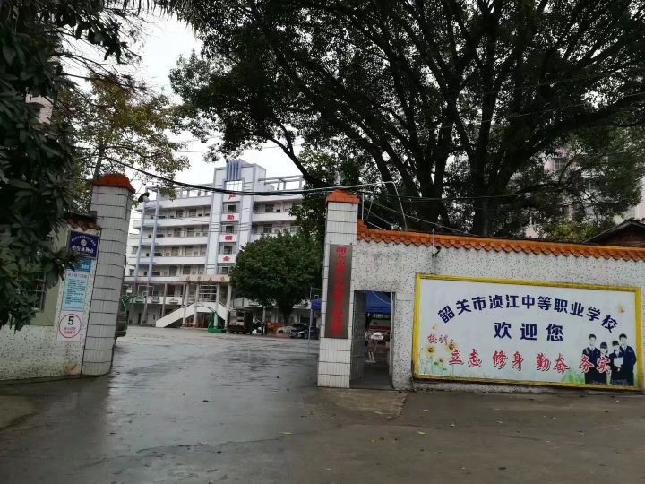 韶关市浈江中等专业学校(北校区)