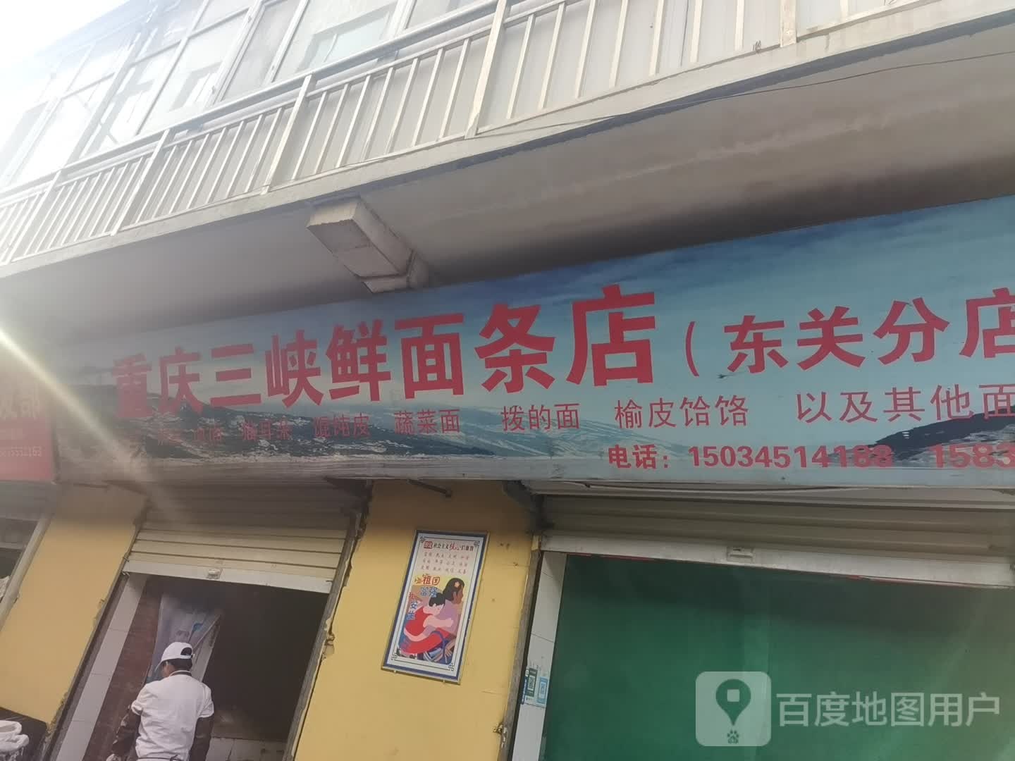 重庆三峡鲜面条店(东关分店)