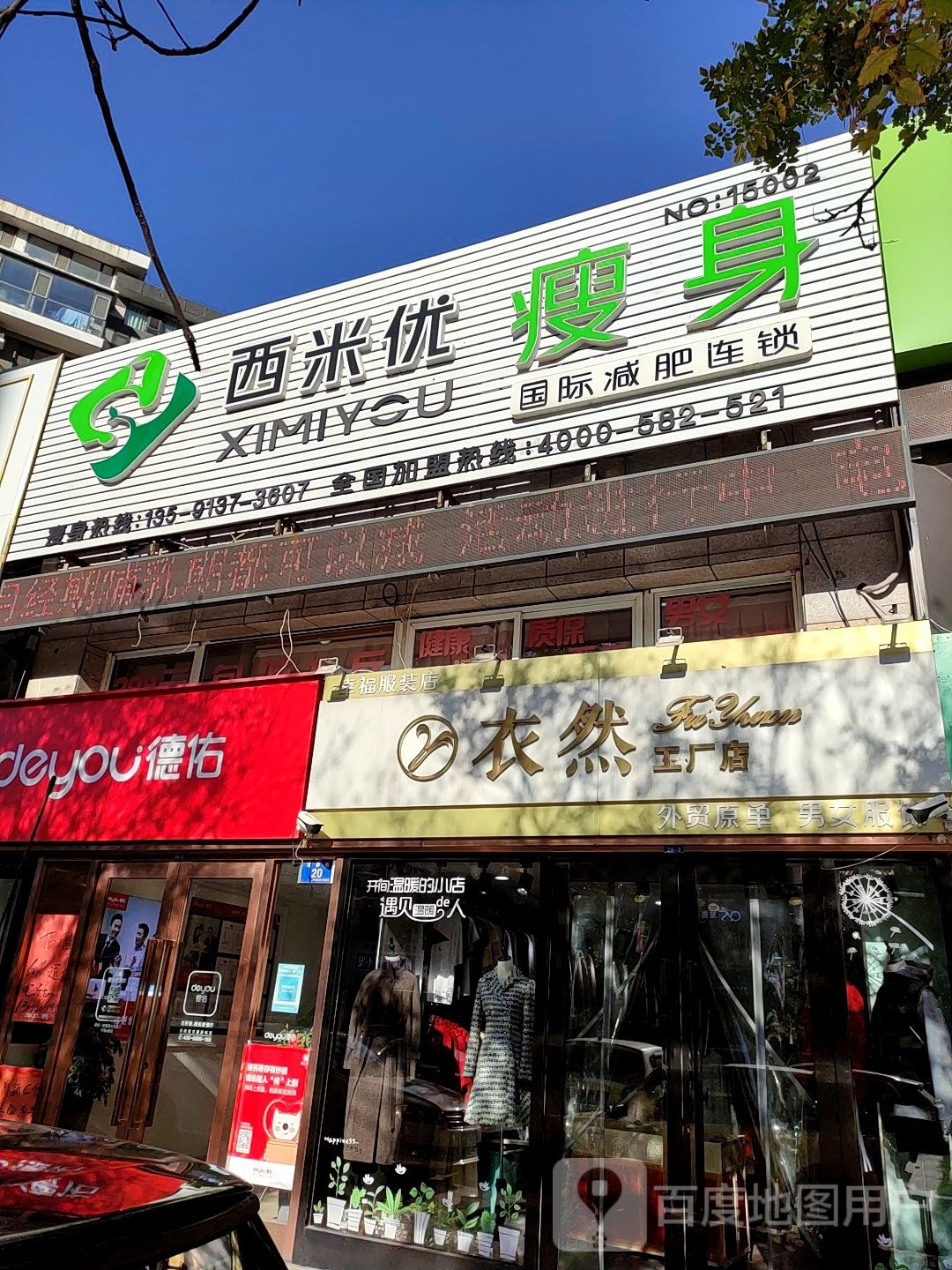 西米优·瘦身减肥连锁(幸福E家富静街店)