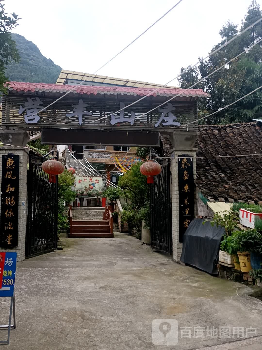 营丰山庄