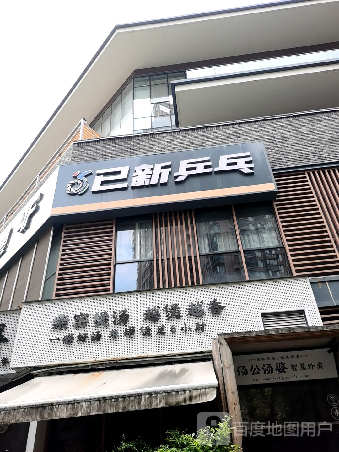 已新乒乓球者俱乐部(汇锦6店)