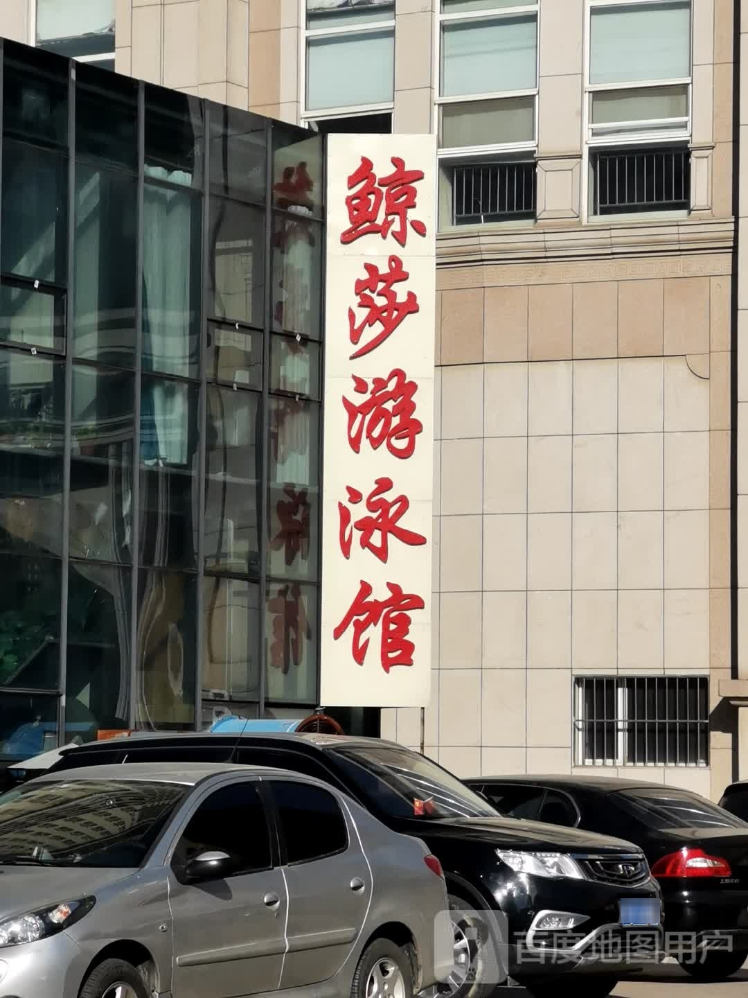 鲸莎又用馆