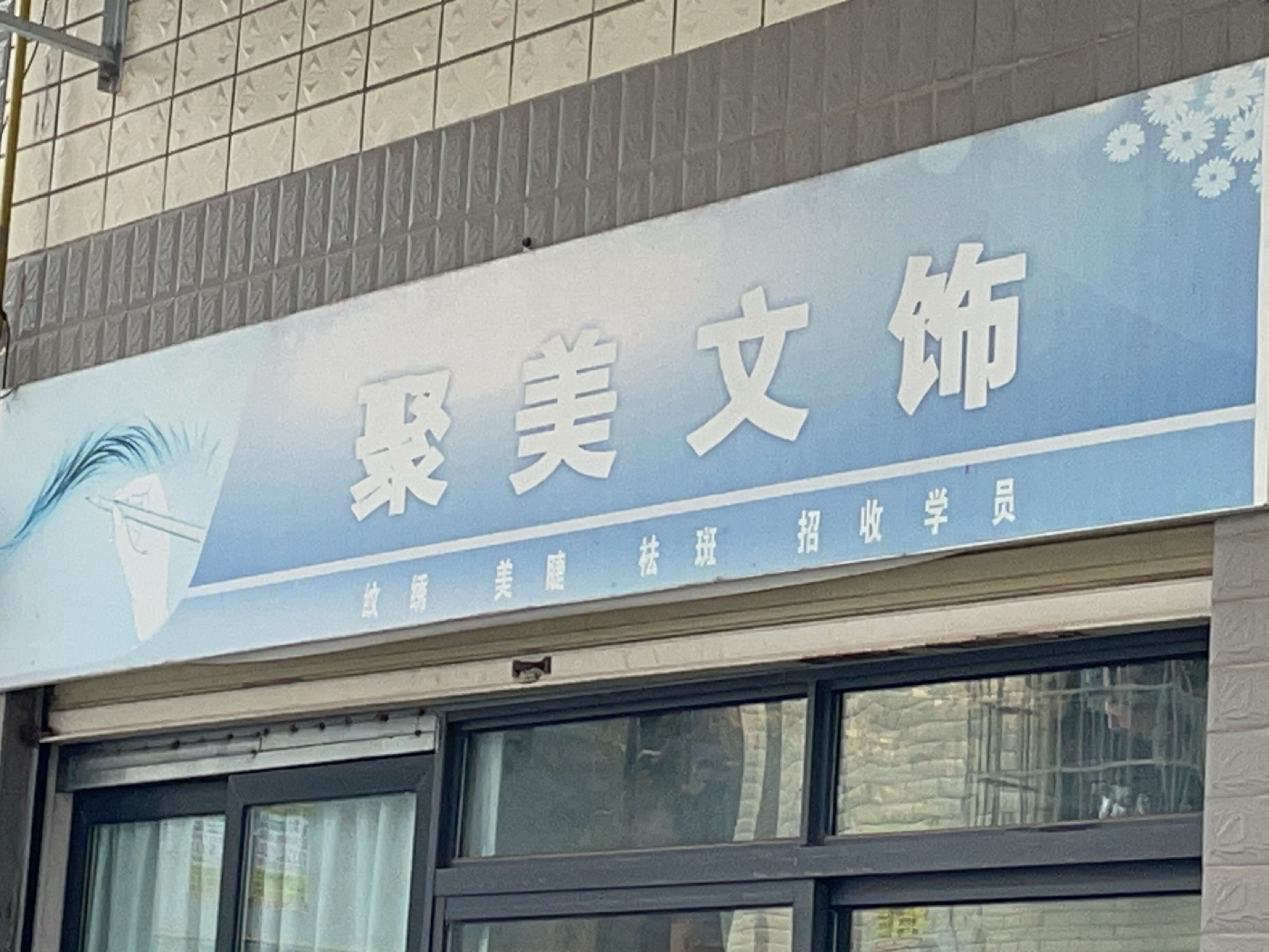 聚美文饰