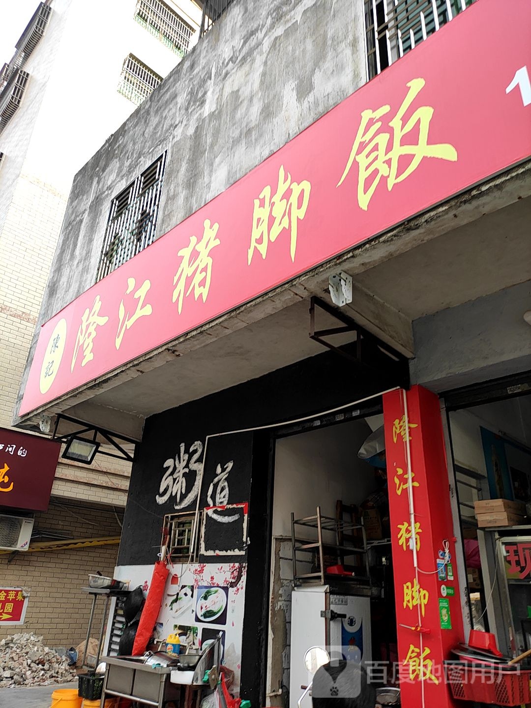 老字号隆江猪脚饭