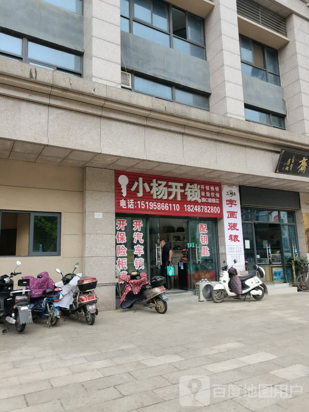 小杨开锁(柏丽湾店)
