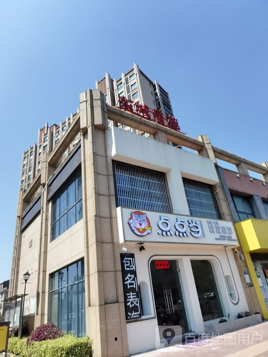 点点当(东城景苑店)