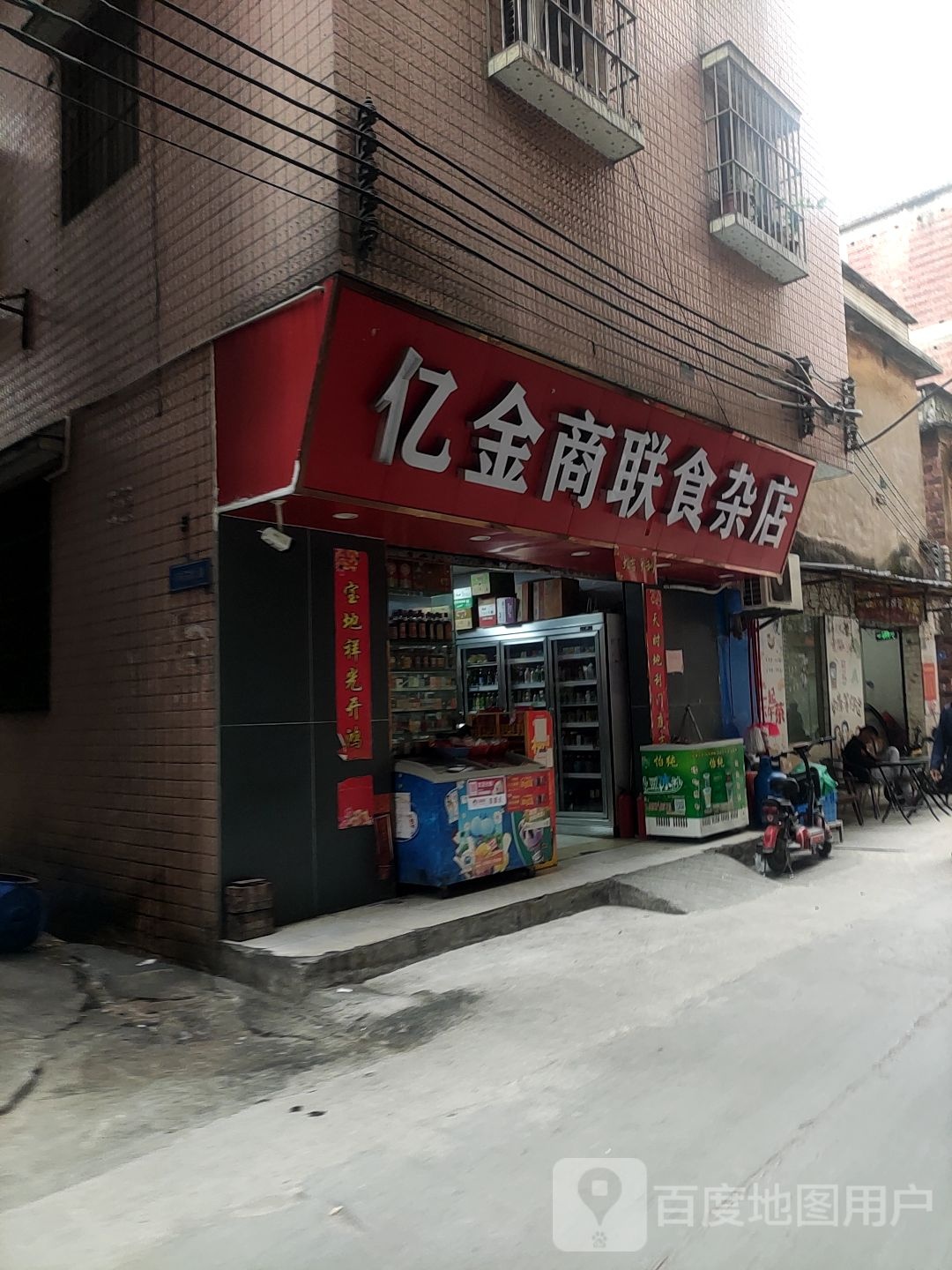 亿金商联食杂店