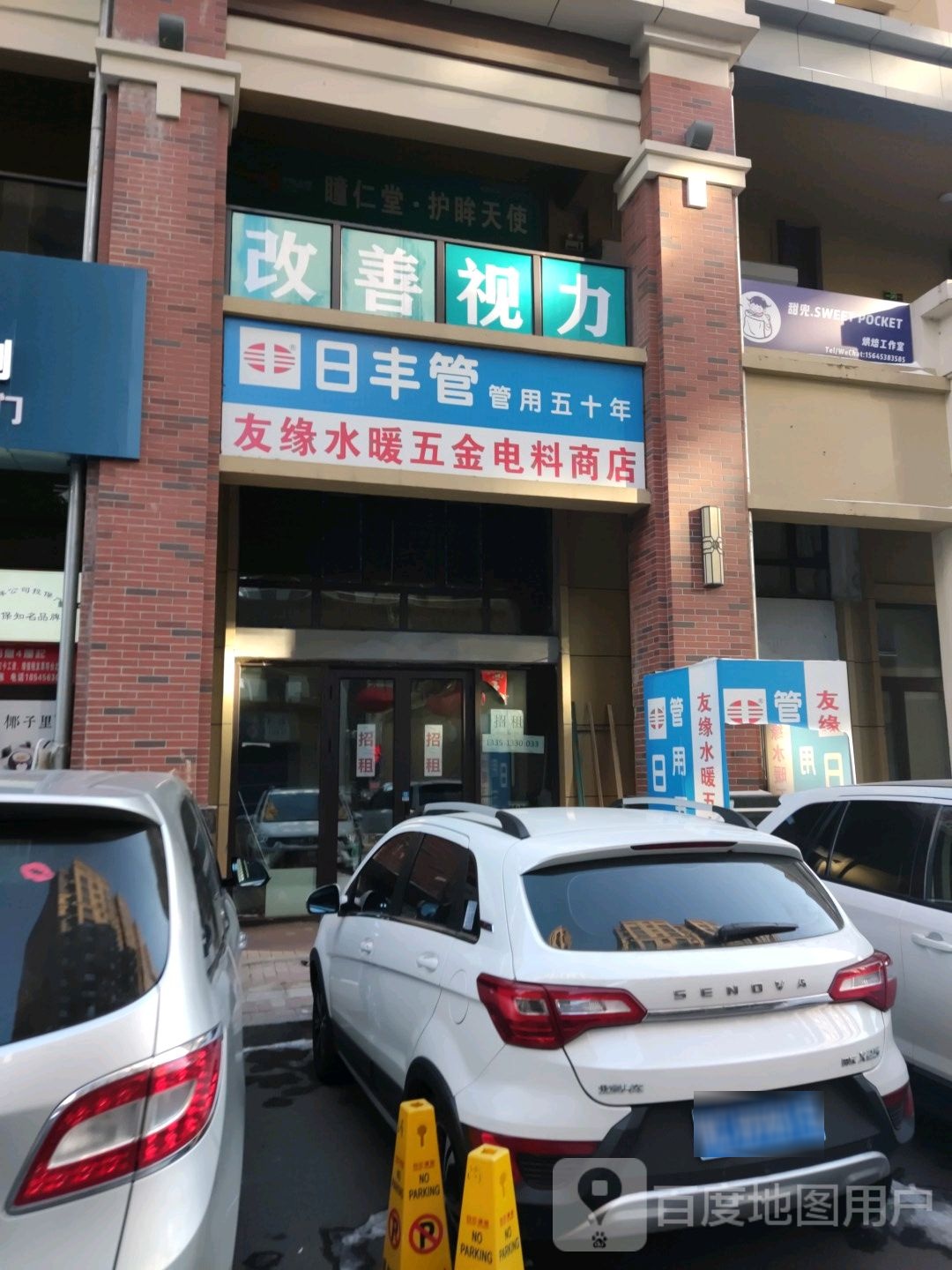 友缘水暖五金电料商店